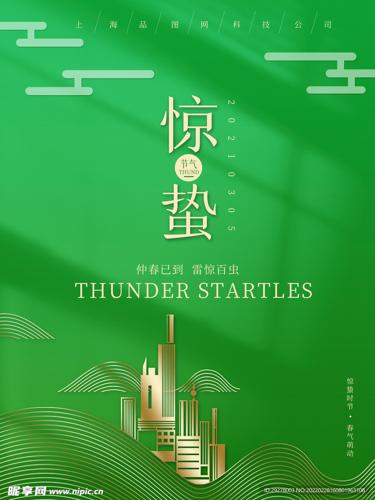 惊蛰