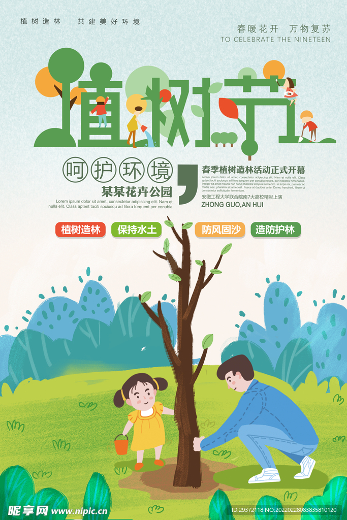 植树节环保宣传海报设计
