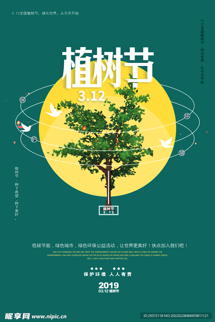 创意绿色通用植树节环保宣传海报