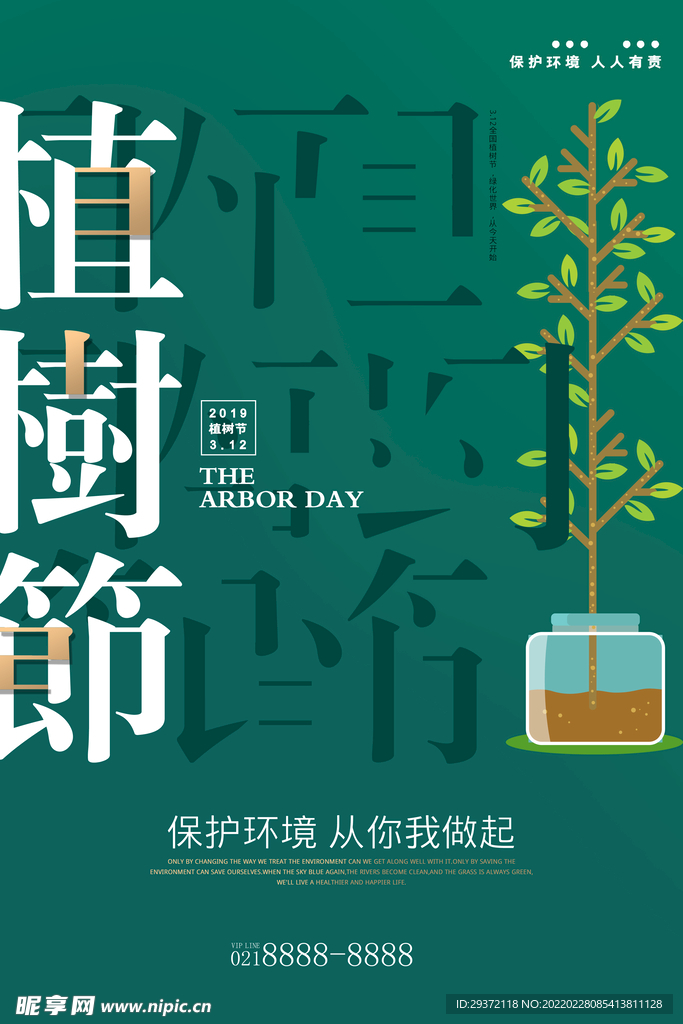 创意文字312植树节环保海报