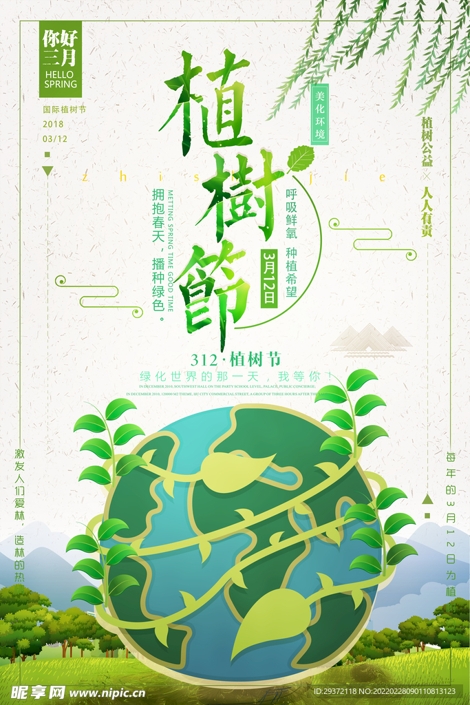 简约清新中国风植树节环保宣传