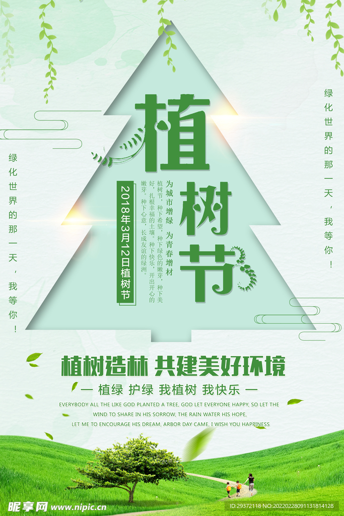 绿色312植树节环保环保宣传