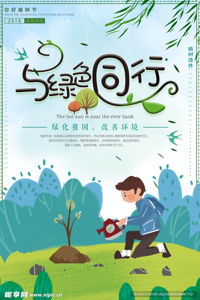 绿色卡通植树节环保宣传海报设计