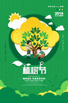 绿色通用312植树节环保宣传