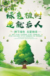 绿色植树造就后人环保宣传海报