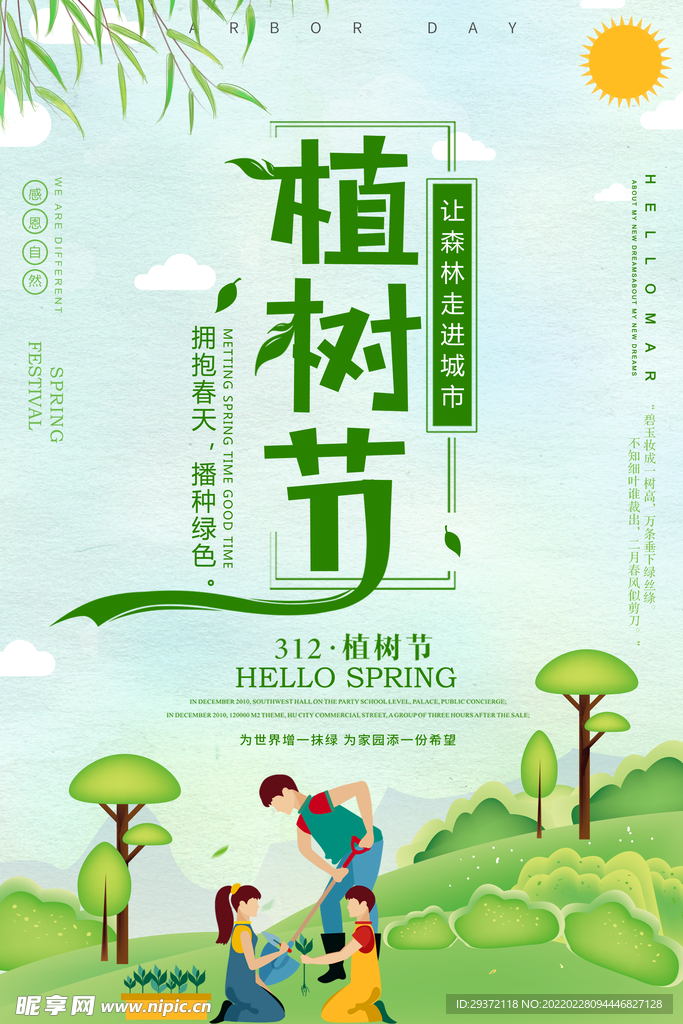 清新绿色312植树节公益环保