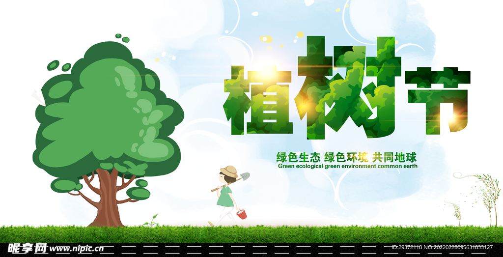 植树节绿色生态环境环保宣传海报