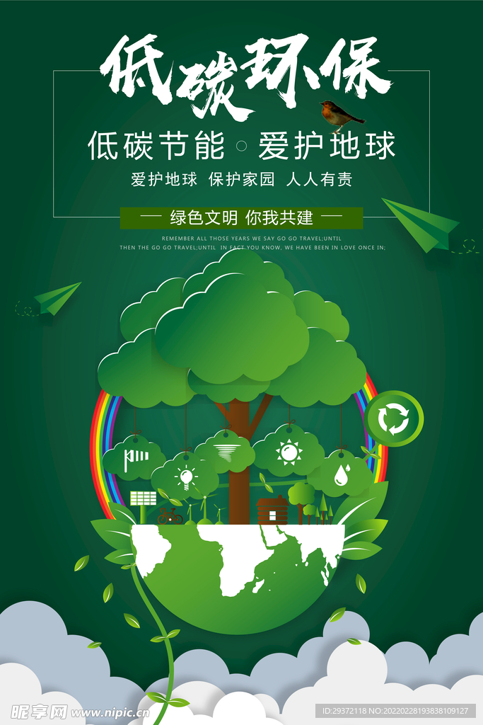 低碳生活绿色出行环保宣传海报