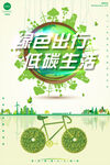 绿色出行低碳生活环保宣传海报