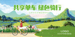绿色出行骑行共享单车环保宣传