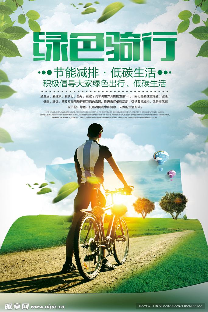 绿色出行骑行环保宣传海报