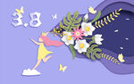 妇女节 女神节 三八