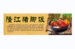 隆江猪脚饭