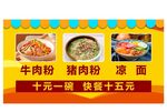牛肉粉 猪肉粉 凉面