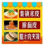 秦镇米皮 擀面皮 腊汁肉夹馍