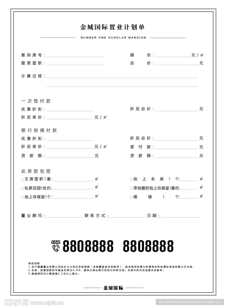 置业计划单