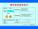 孵化机风险告知卡