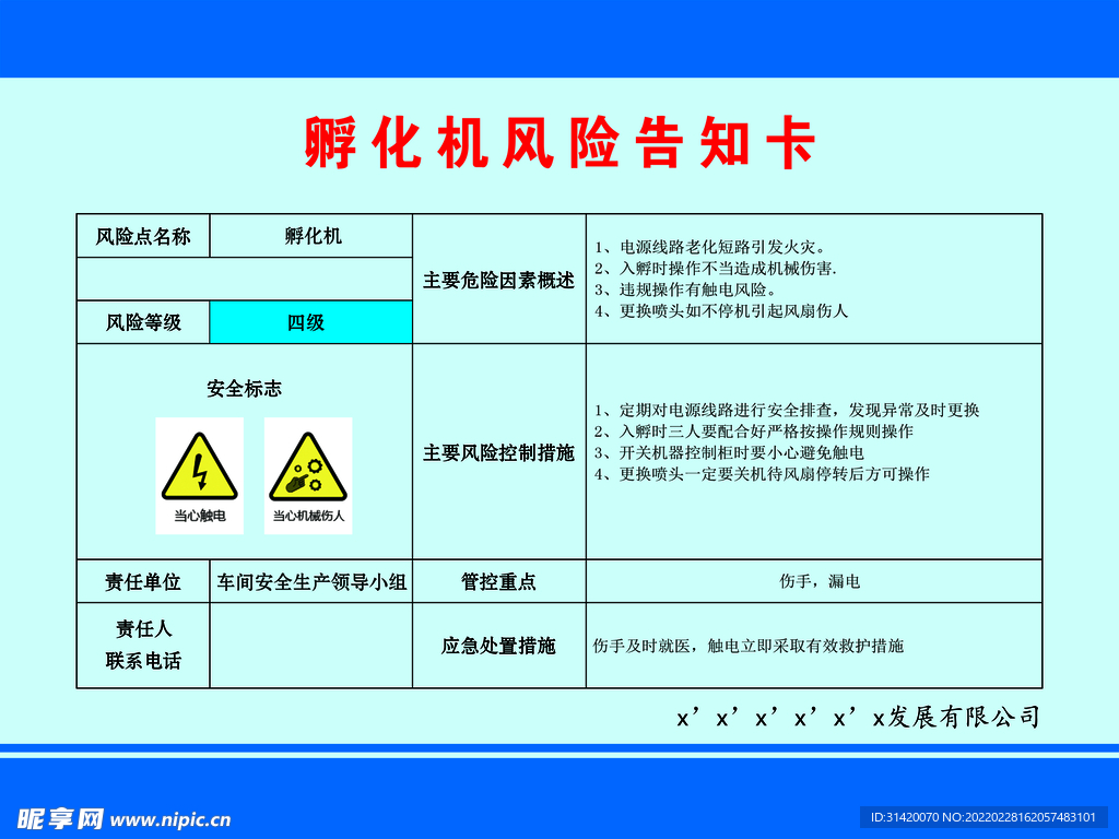 孵化机风险告知卡