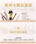 五金工具维修店名片