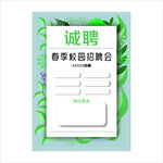 春季校园招聘会