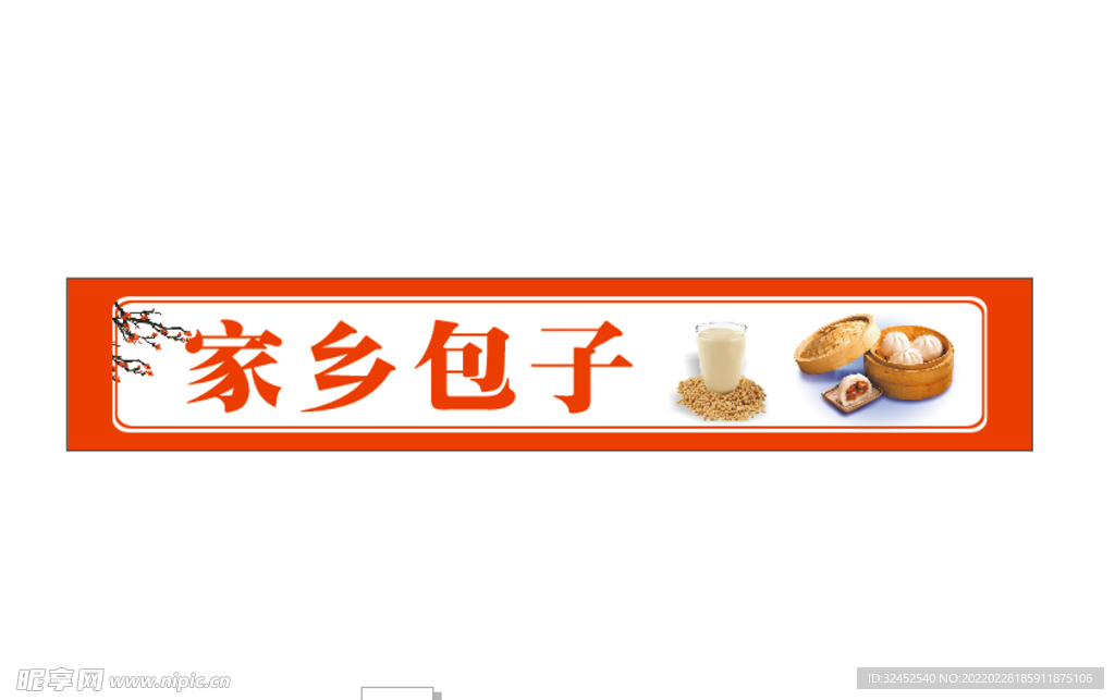 包子