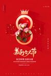三八妇女节