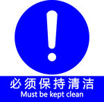 必须保持清洁