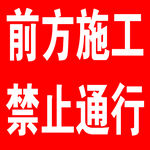 前后方施工禁止通行