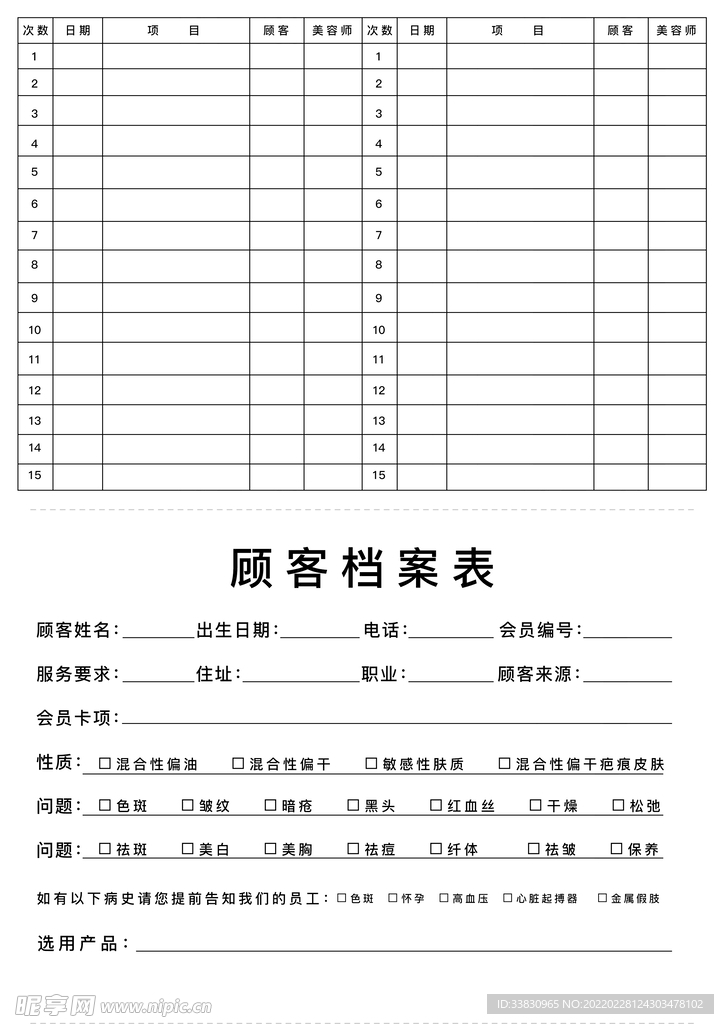 顾客档案表