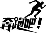 奔跑吧少年