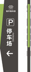 停车场标识