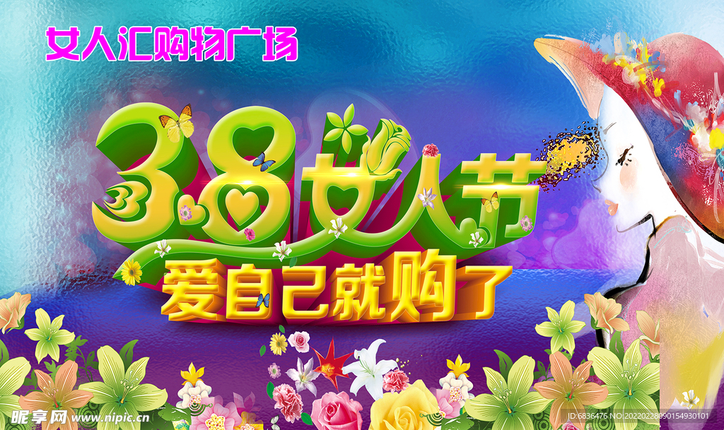 三八女人节海报 