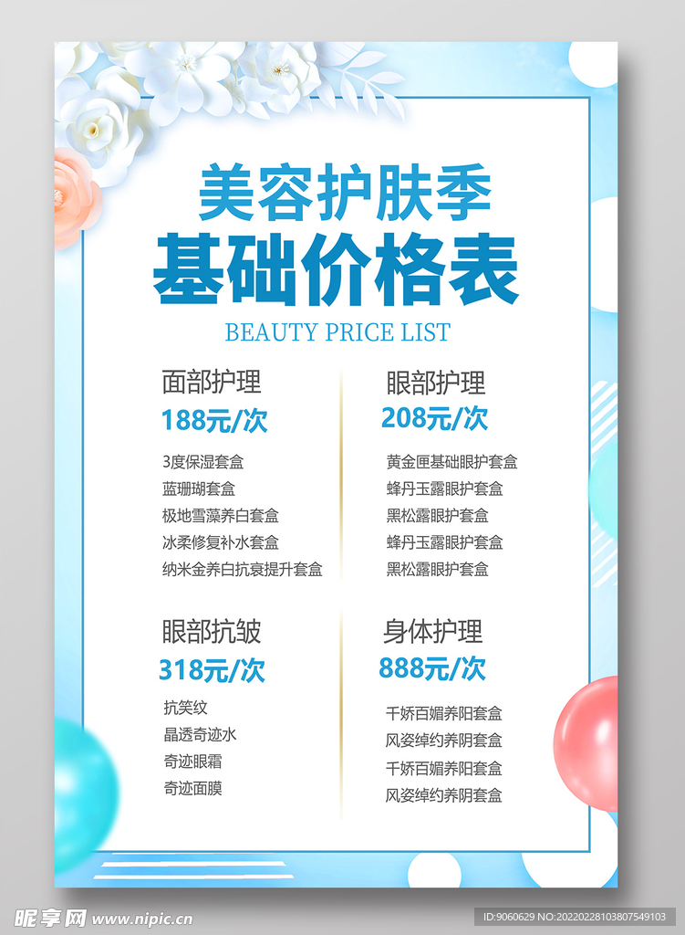 美容价目表