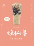 烧仙草海报