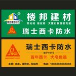 楼邦建材瑞士西卡防水