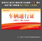 车辆出入证