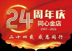 24周年庆吊旗