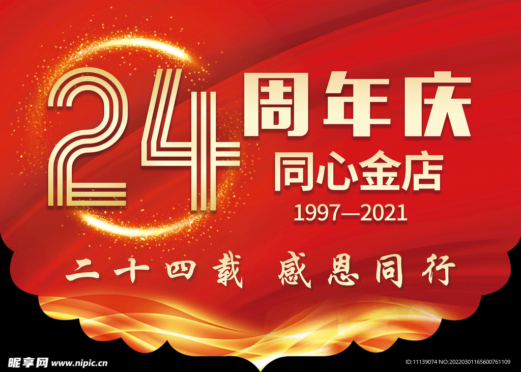 24周年庆吊旗