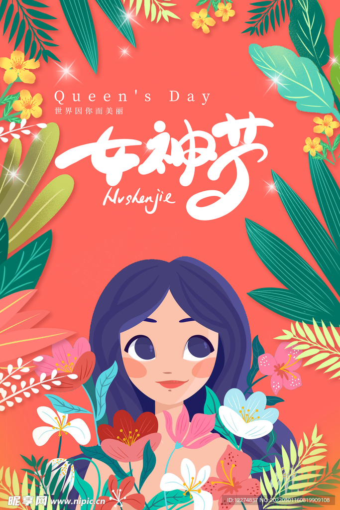 女神节