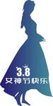 3.8女神节