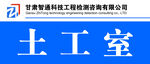 甘肃智通检测公司科室牌