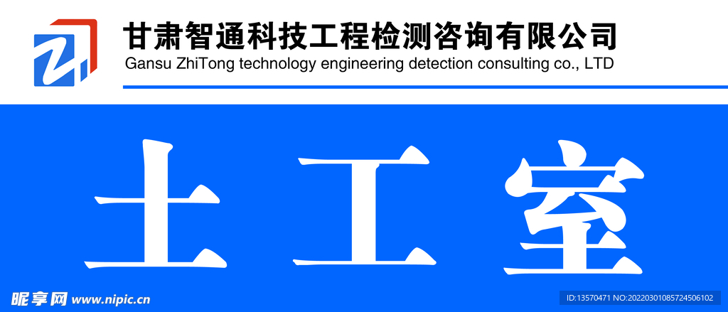 甘肃智通检测公司科室牌