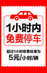 温馨提示免费停车场收费标准展板