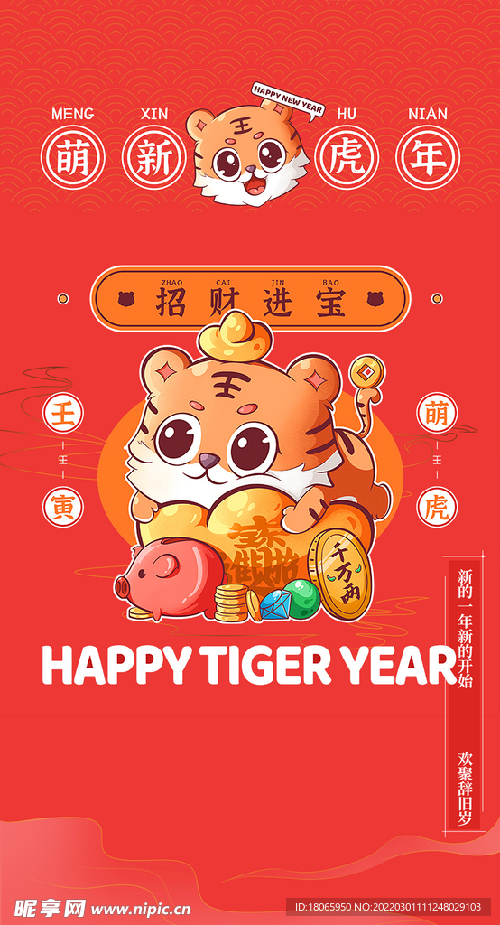 虎年海报 新年展架 活动