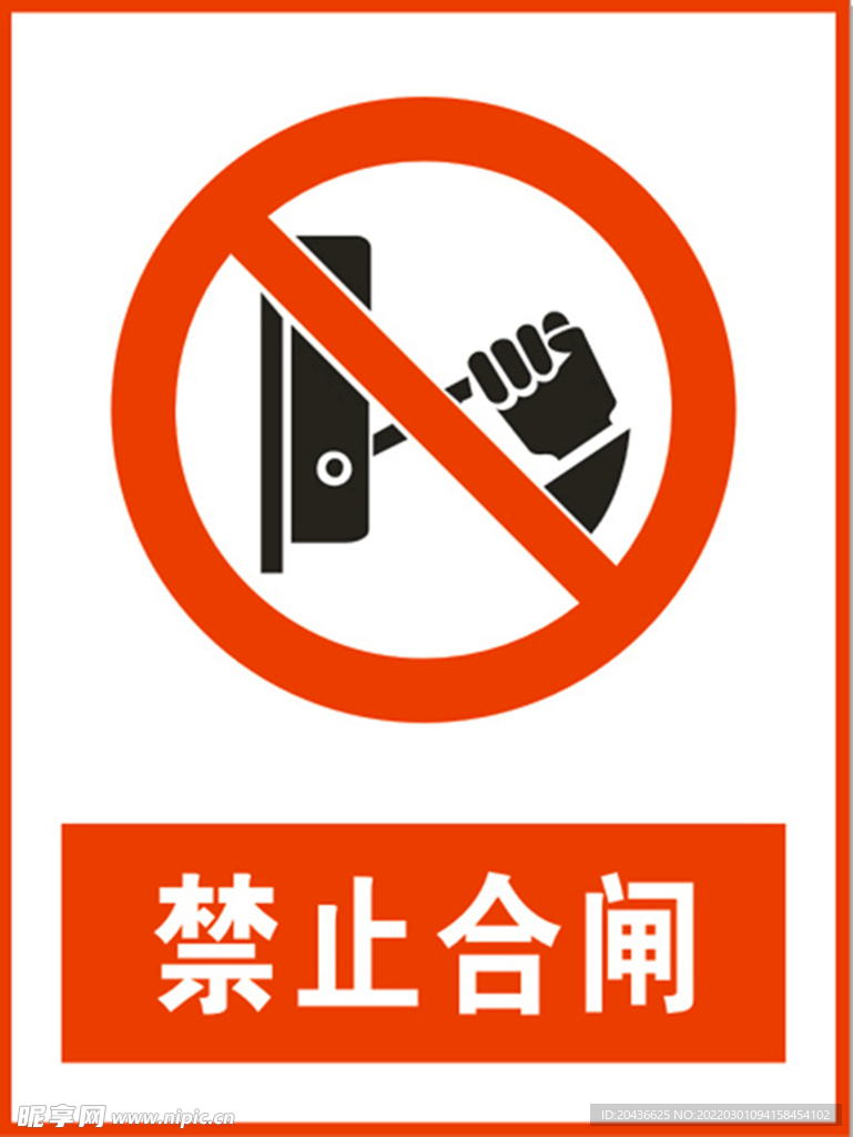 禁止合闸