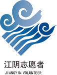 江阴志愿者标志
