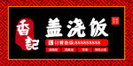 盖浇饭门头