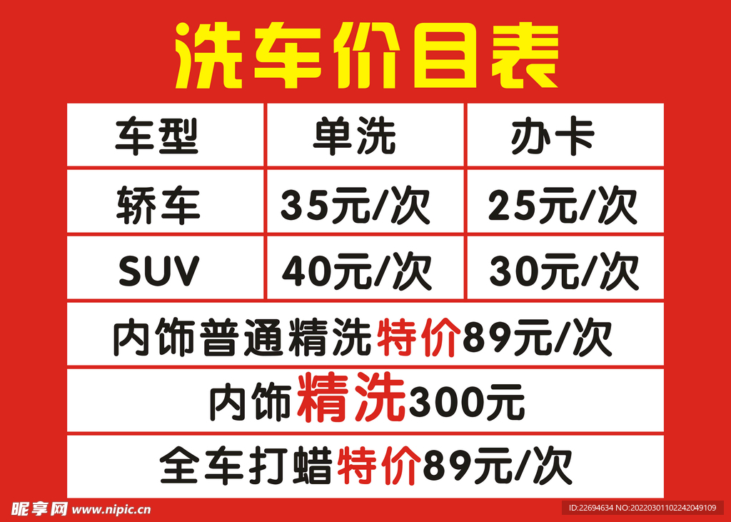 洗车价格表
