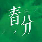 春分字体设计