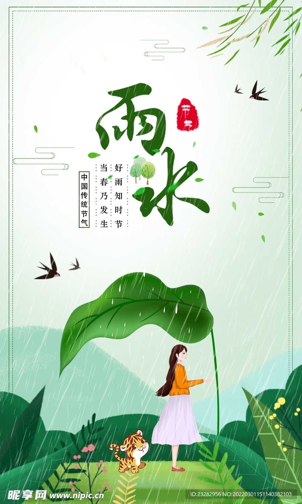 二十四节气雨水设计海报